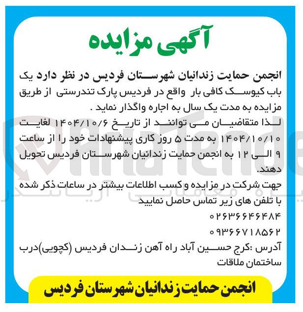 تصویر کوچک آگهی  یک 
باب کیوسک کافی بار واقع در فردیس پارک تندرستی