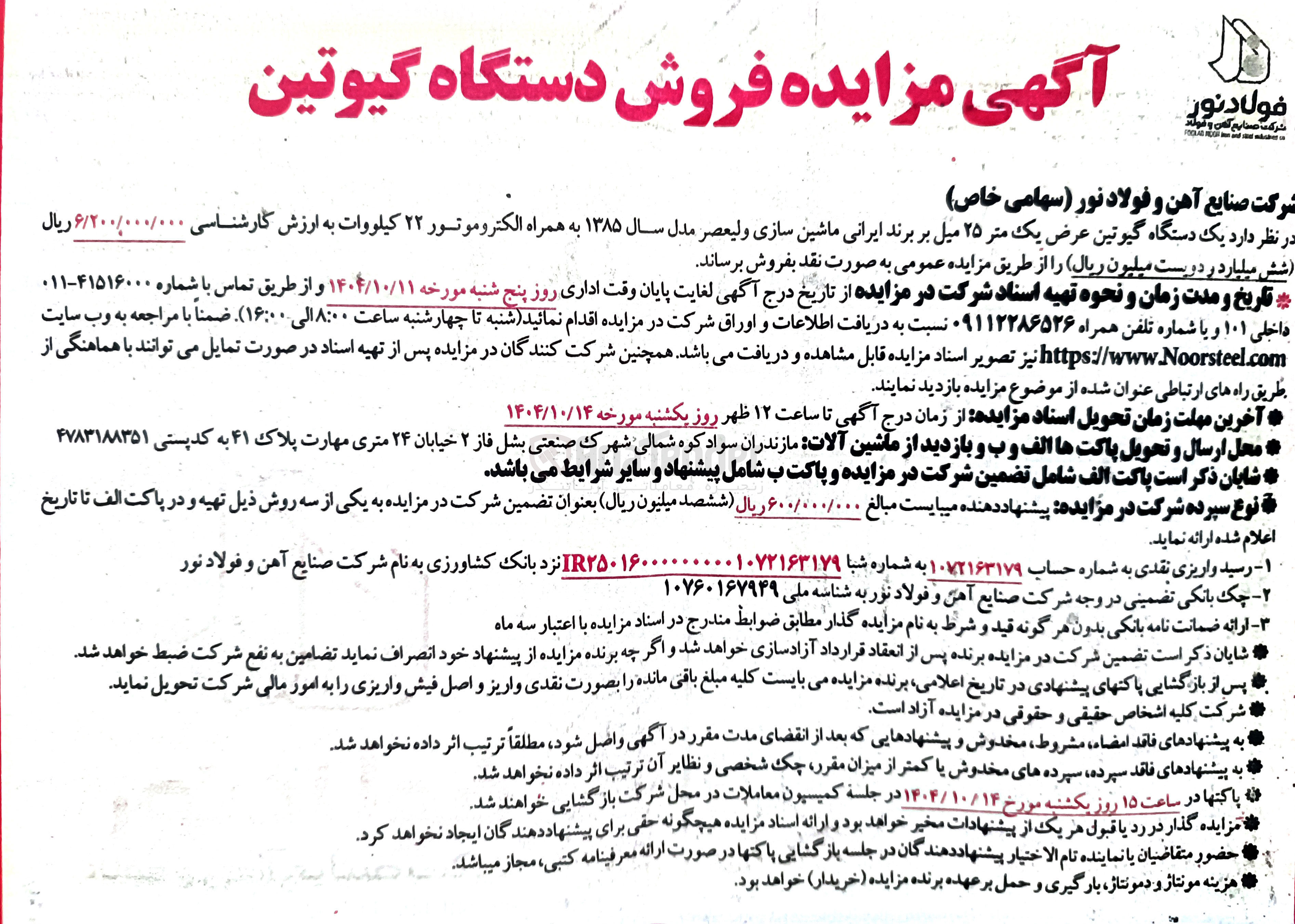 تصویر کوچک آگهی  یک دستگاه گیوتین عرض یک متر ۲۵ میل بر برند ایرانی ماشین سازی ولیعصر مدل سال ۱۳۸۵ به همراه الکتروموتور ۲۲ کیلووات 