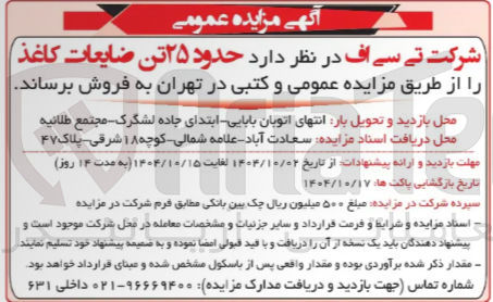 تصویر کوچک آگهی حدود ۲۵ تن ضایعات کاغذ