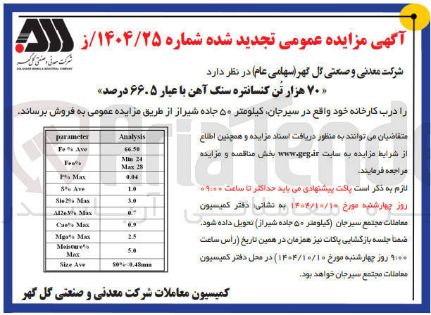تصویر کوچک آگهی ۷۰ هزار تن کنسانتره سنگ آهن با عیار ۶۶۰۵ درصد