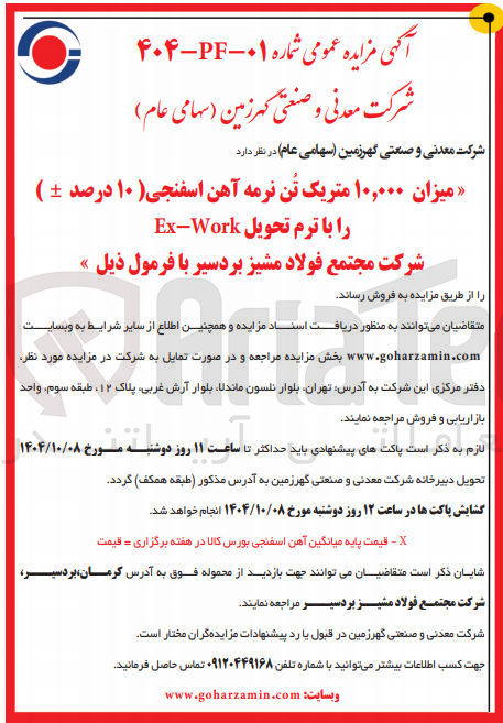 تصویر کوچک آگهی میزان ۱۰,۰۰۰ متریک تن نرمه آهن اسفنجی ( ۱۰ درصد + ) را با ترم تحویل Work - Ex