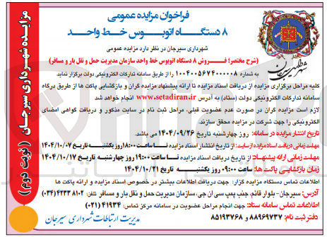 تصویر کوچک آگهی فروش ۸ دستگاه اتوبوس خط واحد