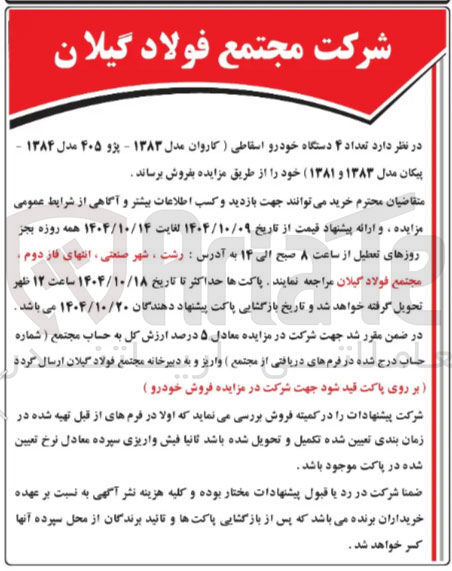 تصویر کوچک آگهی  تعداد ۴ دستگاه خودرو اسقاطی ) کاروان مدل ۱۳۸۳ - پژو ۴۰۵ مدل ۱۳۸۴ - پیکان مدل ۱۳۸۳ و ( ۱۳۸۱ ) 