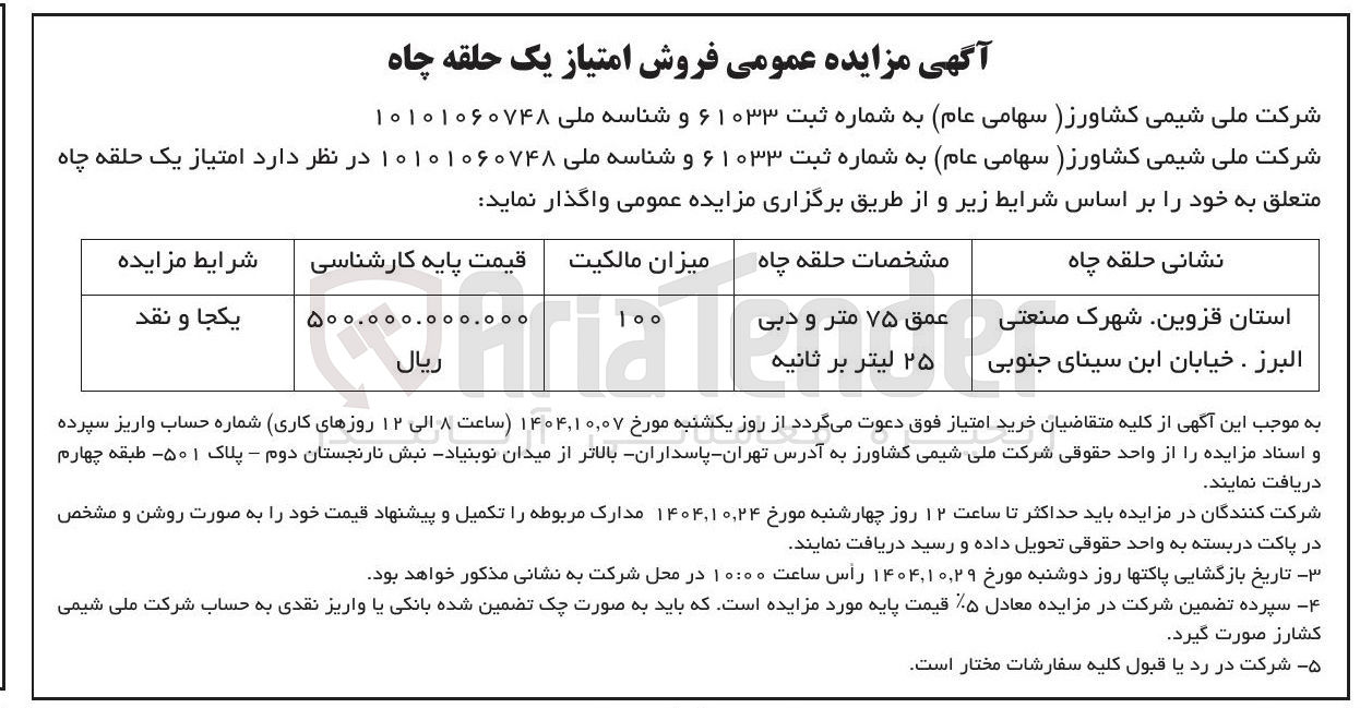 تصویر کوچک آگهی فروش امتیاز یک حلقه چاه 
