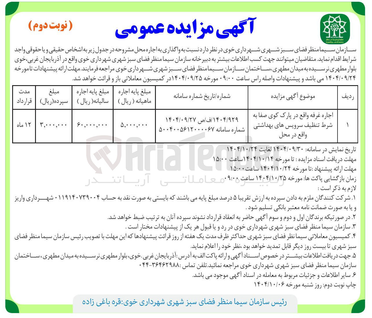 تصویر کوچک آگهی جاره غرفه واقع در پارک