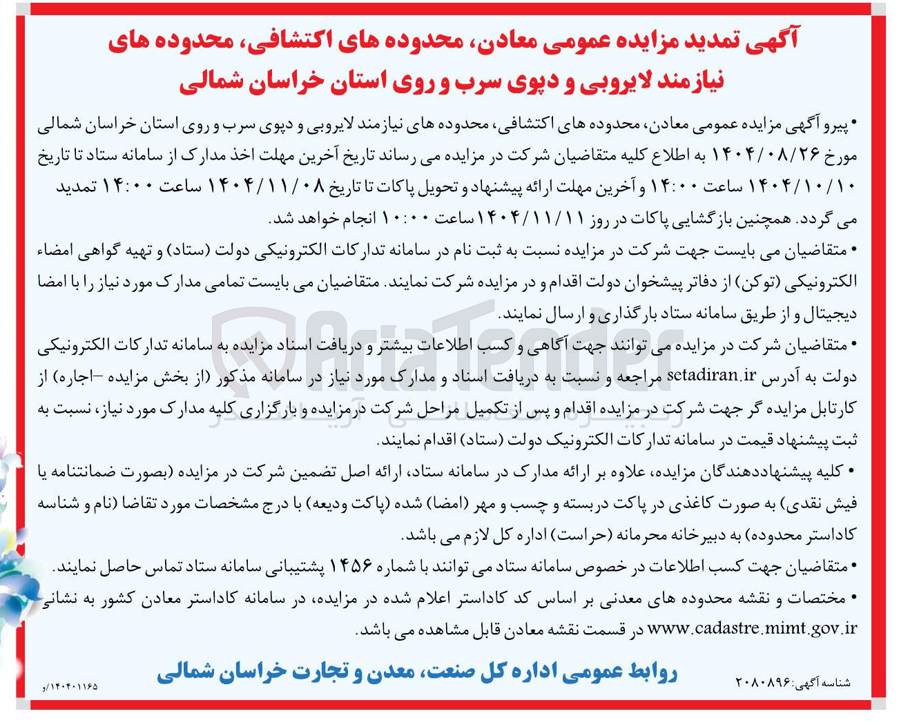 تصویر کوچک آگهی معادن محدوده های اکتشافی ، محدوده های نیازمند لایروبی و دپوی سرب و روی