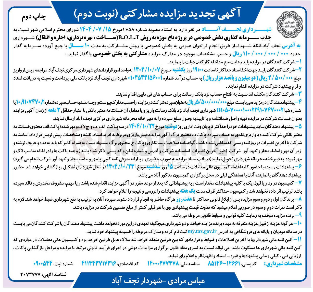 تصویر کوچک آگهی جذب سرمایه گذاری بخش خصوصی در پروژه باغ موزه به روش B.O.L.T ( ساخت ، بهره برداری اجاره و انتقال )