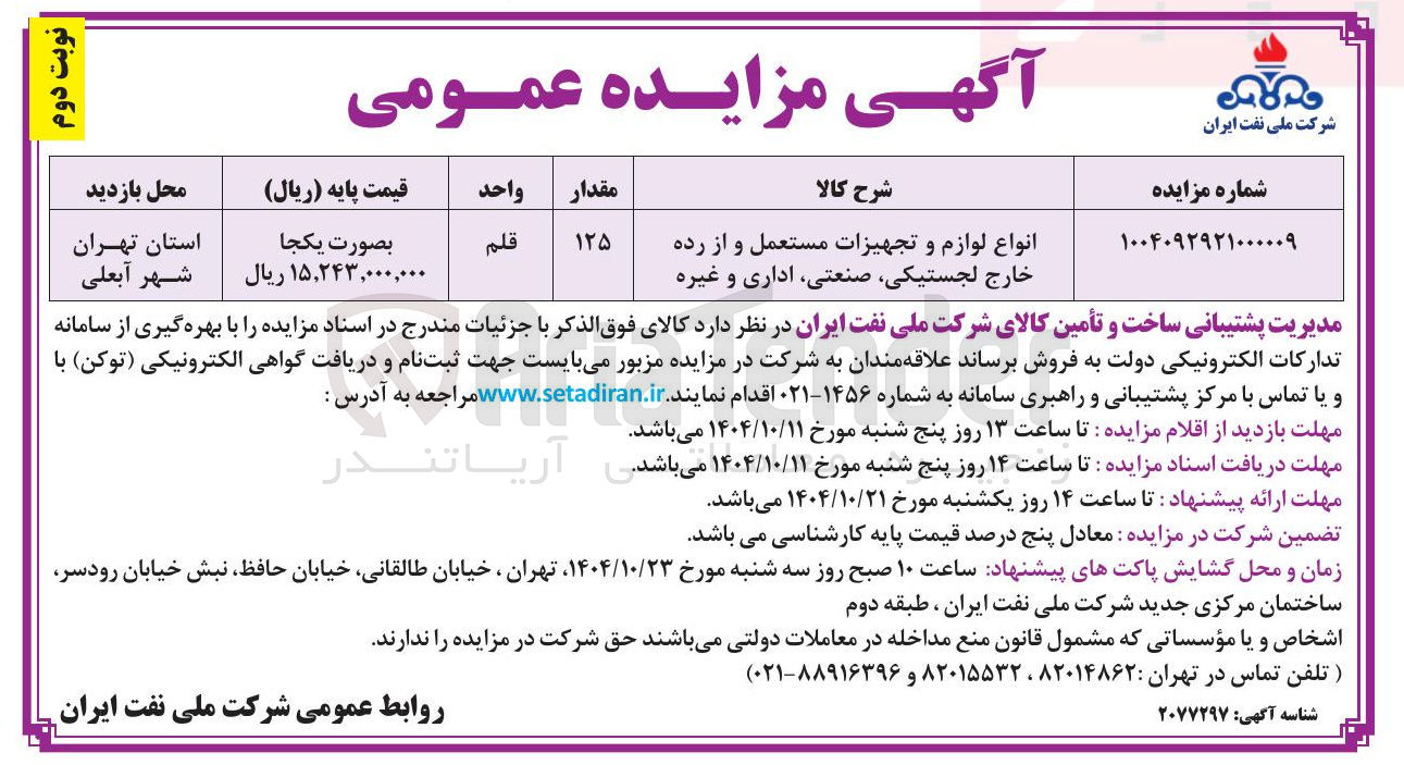تصویر کوچک آگهی فروش انواع لوازم و تجهیزات مستعمل و از رده خارج لجستیکی صنعتی اداری و غیره 
