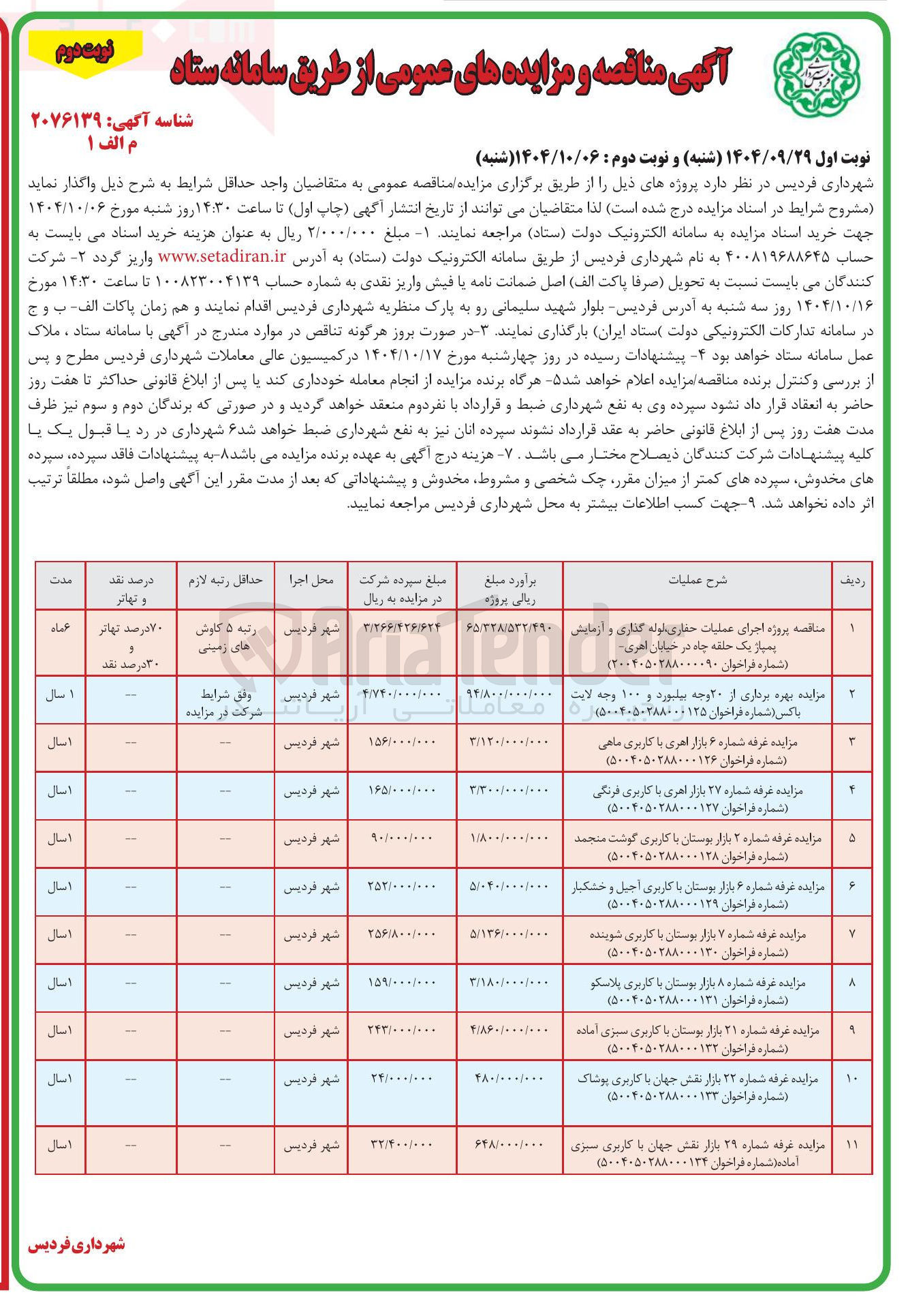 تصویر کوچک آگهی مزایده عرفه شماره ۲۲ بازار نقش جهان با کاربری پوشاک ( شماره فراخوان ۵۰۰۴۰۵۰۳۸۸۰۰۰۱۳۳ ) 
