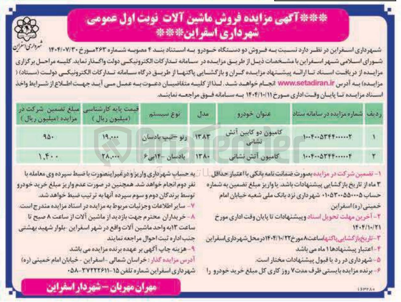 تصویر کوچک آگهی فروش کامیون دو کابین آتش نشانی