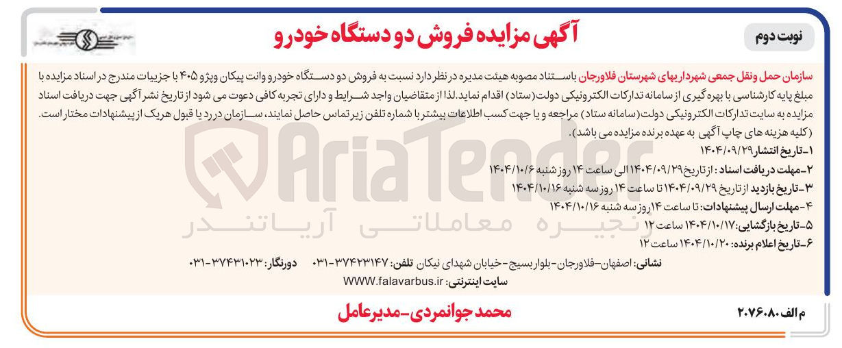 تصویر کوچک آگهی فروش دو دستگاه خودرو