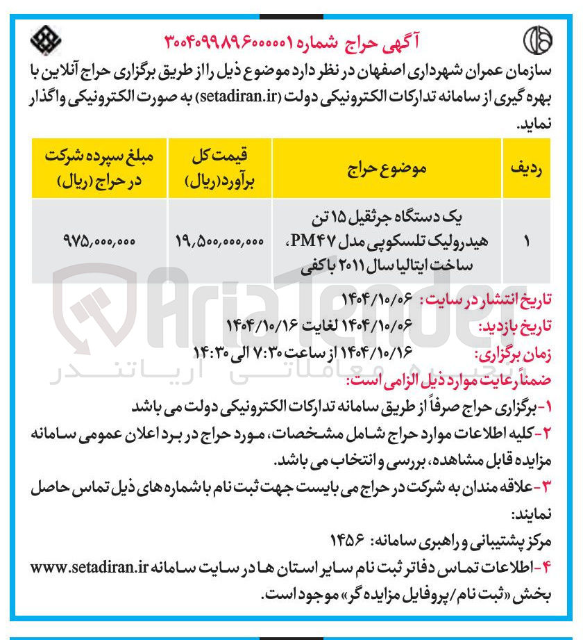 تصویر کوچک آگهی فروش یک دستگاه جرثقیل ۱۵ تن هیدرولیک تلسکوپی