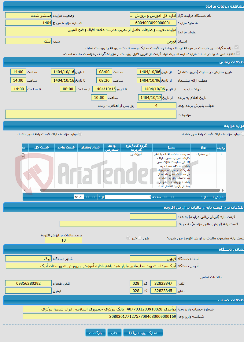 تصویر کوچک آگهی مزایده تخریب و ضایعات حاصل از تخریب مدرسه علامه اقبال و فتح المبین 