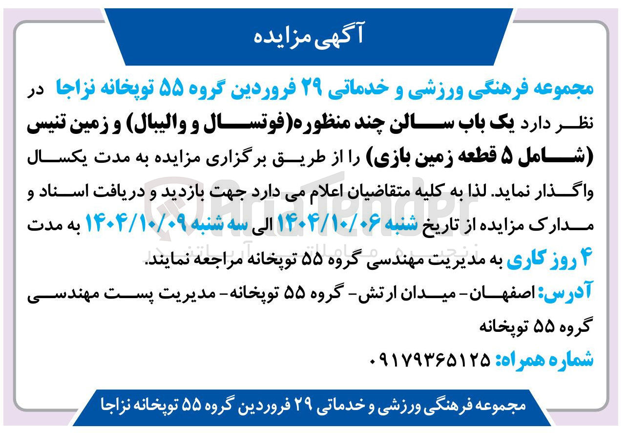 تصویر کوچک آگهی واگذاری یک باب سالن چند منظوره فوتسال و والیبال و زمین تنیس 