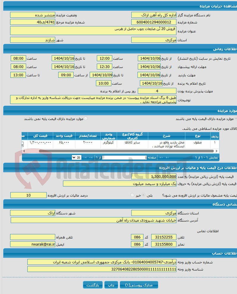 تصویر کوچک آگهی  فروش 20 تُن ضایعات چوب حاصل از هرس