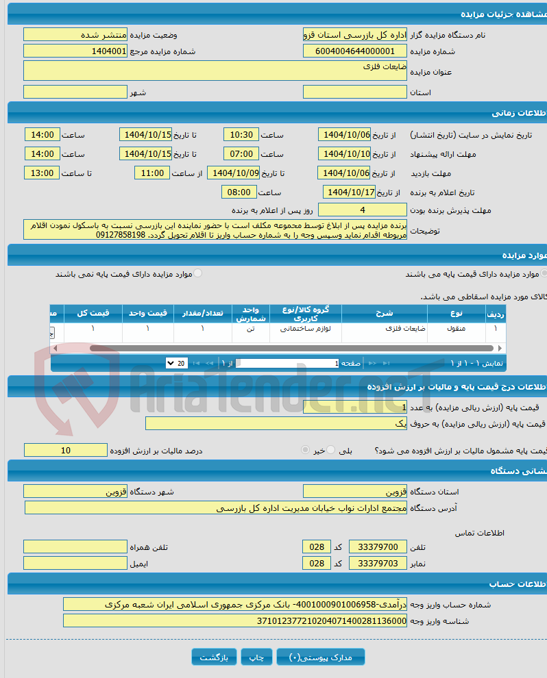 تصویر کوچک آگهی ضایعات فلزی