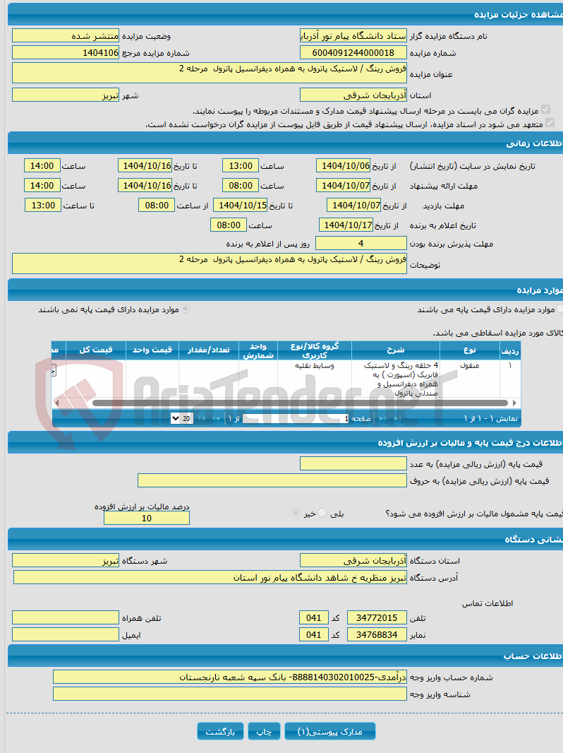 تصویر کوچک آگهی فروش رینگ / لاستیک پاترول به همراه دیفرانسیل پاترول مرحله 2
