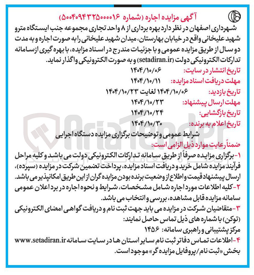 تصویر کوچک آگهی بهره برداری از ۸ واحد تجاری