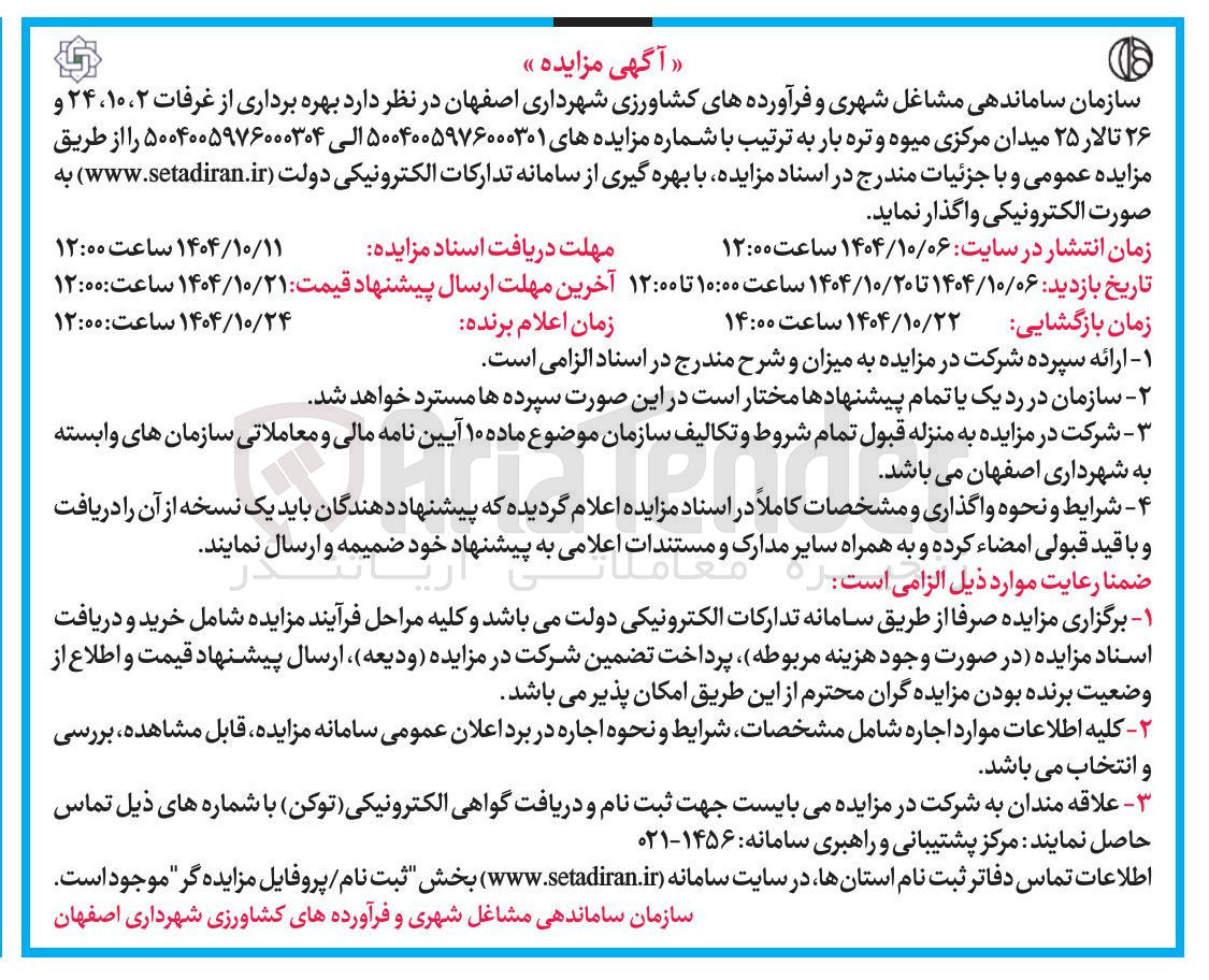 تصویر کوچک آگهی بهره برداری از غرفات ۲ ، ۱۰ ، ۲۴ و ۲۶ تالار 25