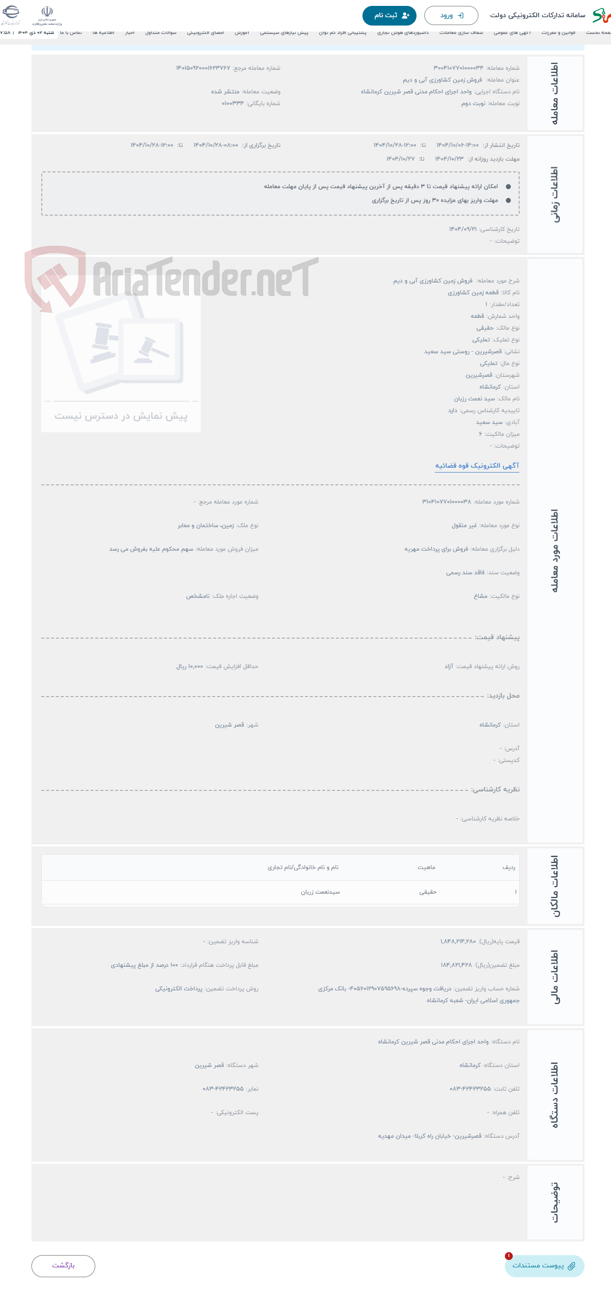تصویر کوچک آگهی حراج  فروش زمین کشاورزی آبی و دیم 