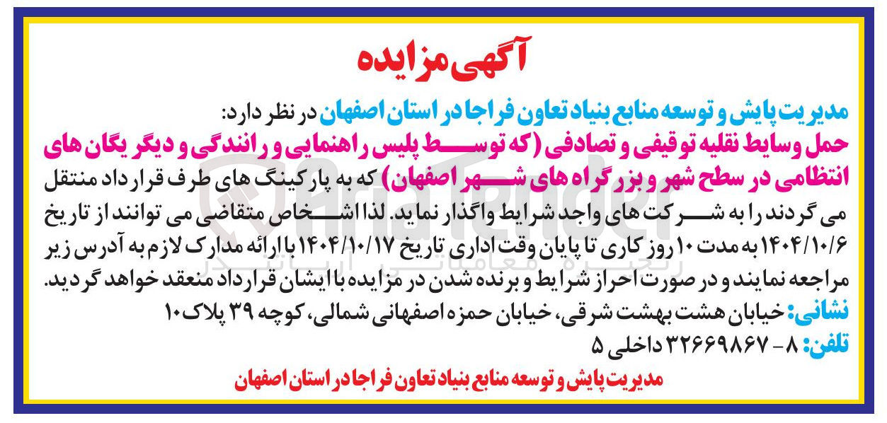 تصویر کوچک آگهی حمل وسایط نقلیه توقیفی و تصادفی 
