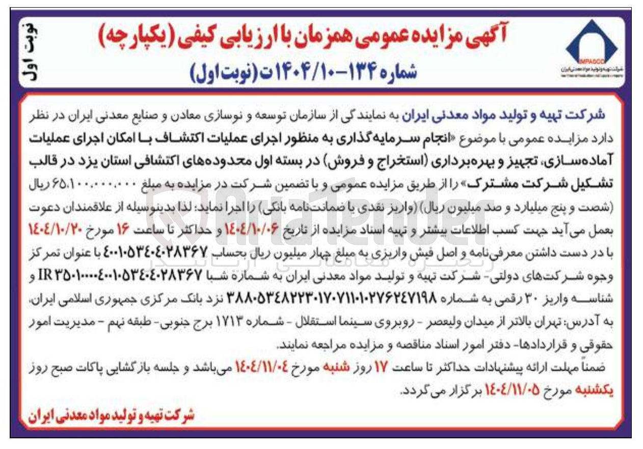 تصویر کوچک آگهی انجام سرمایه گذاری به منظور اجرای عملیات اکتشاف با امکان اجرای عملیات آماده سازی تجهیز و بهره برداری استخراج و فروش 