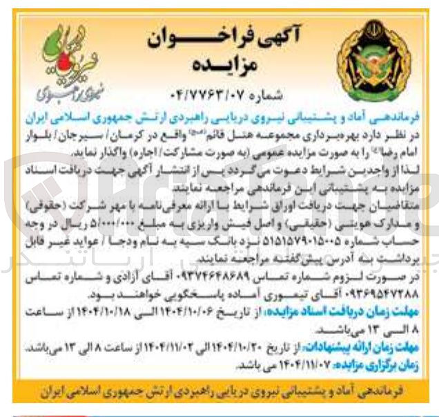 تصویر کوچک آگهی بهره برداری مجموعه هتل قائم 