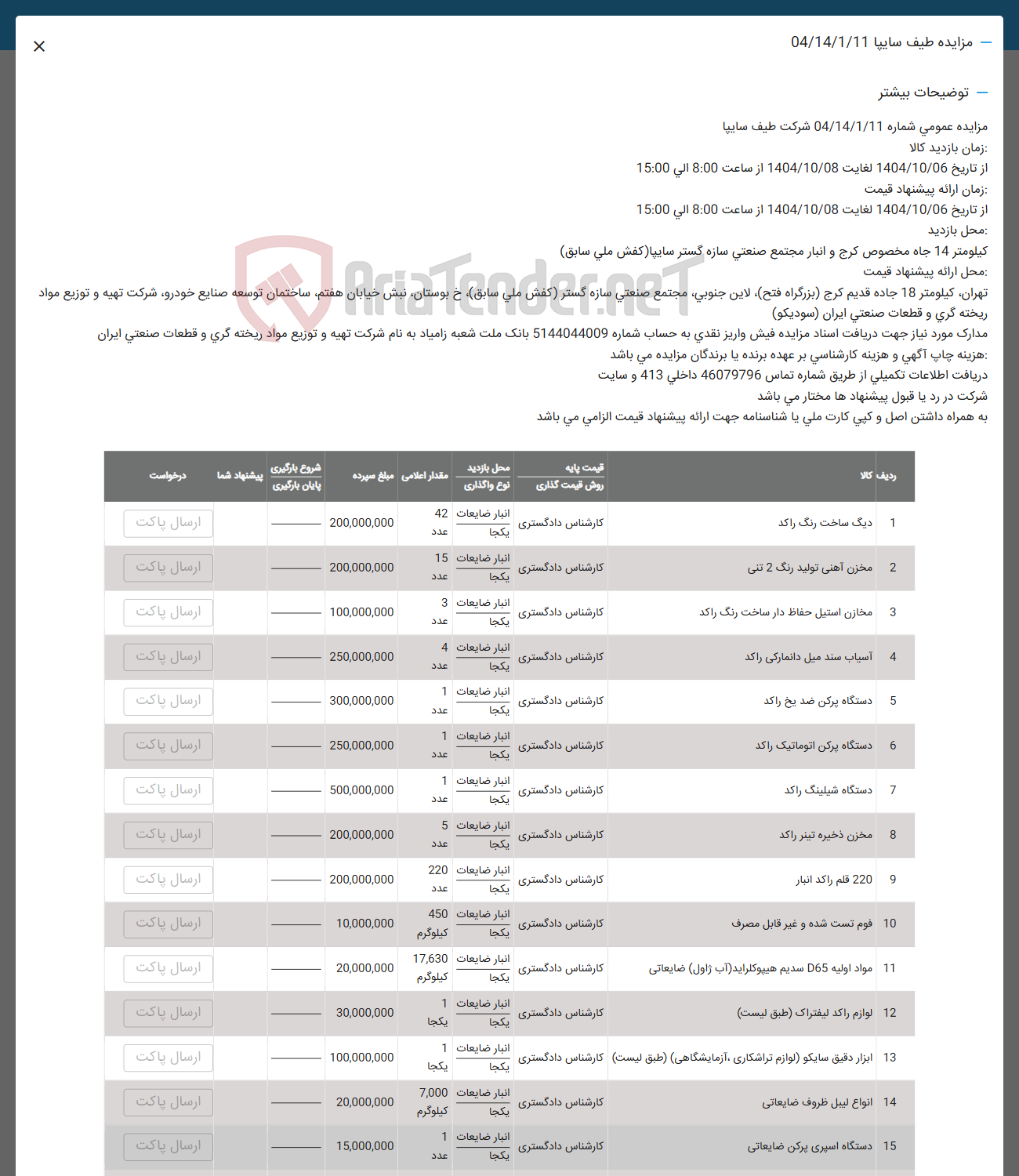 تصویر کوچک آگهی فروش  دیگ ساخت رنگ راکد - مخزن آهنی تولید رنگ 2 تنی - مخازن استیل حفاظ دار ساخت رنگ راکد -  آسیاب سند میل دانمارکی راکد - دستگاه پرکن ضد یخ راکد - دستگاه پرکن اتوماتیک راکد - دستگاه شیلینگ راکد - مخزن ذخیره تیتر راکد - 220 قلم راكد انبار - فوم تست شده و غیر قابل مصرف - مواد اولیه D65 سدیم هیپوکلراید ( آب ژاول ) ضایعاتی -  لوازم راکد لیفتراک -  ابزار دقیق سایکو لوازم تراشکاری آزمایشگاهی - انواع لیبل ظروف ضایعاتی - دستگاه اسپری پرکن ضایعاتی