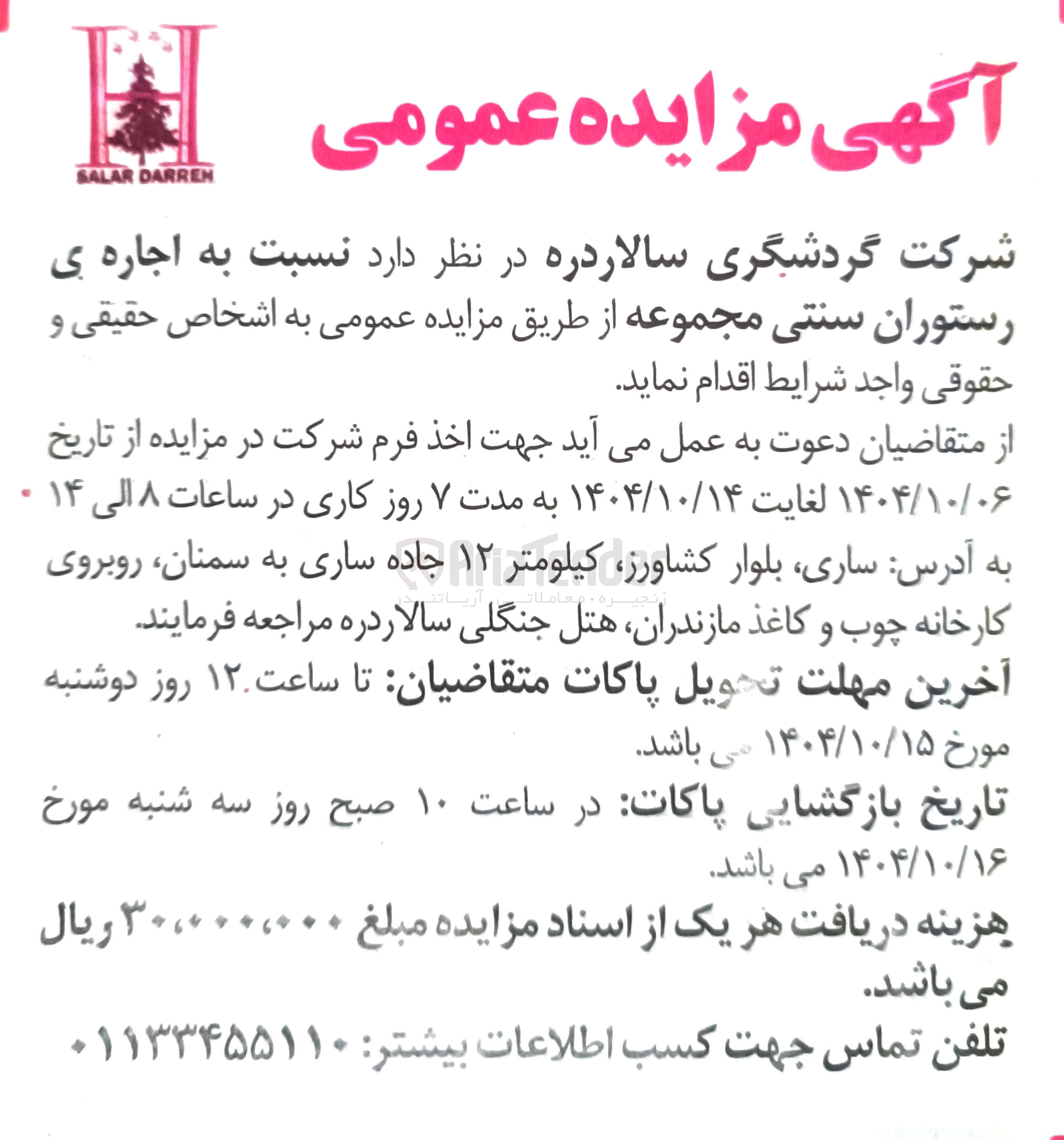تصویر کوچک آگهی اجاره ی رستوران سنتی