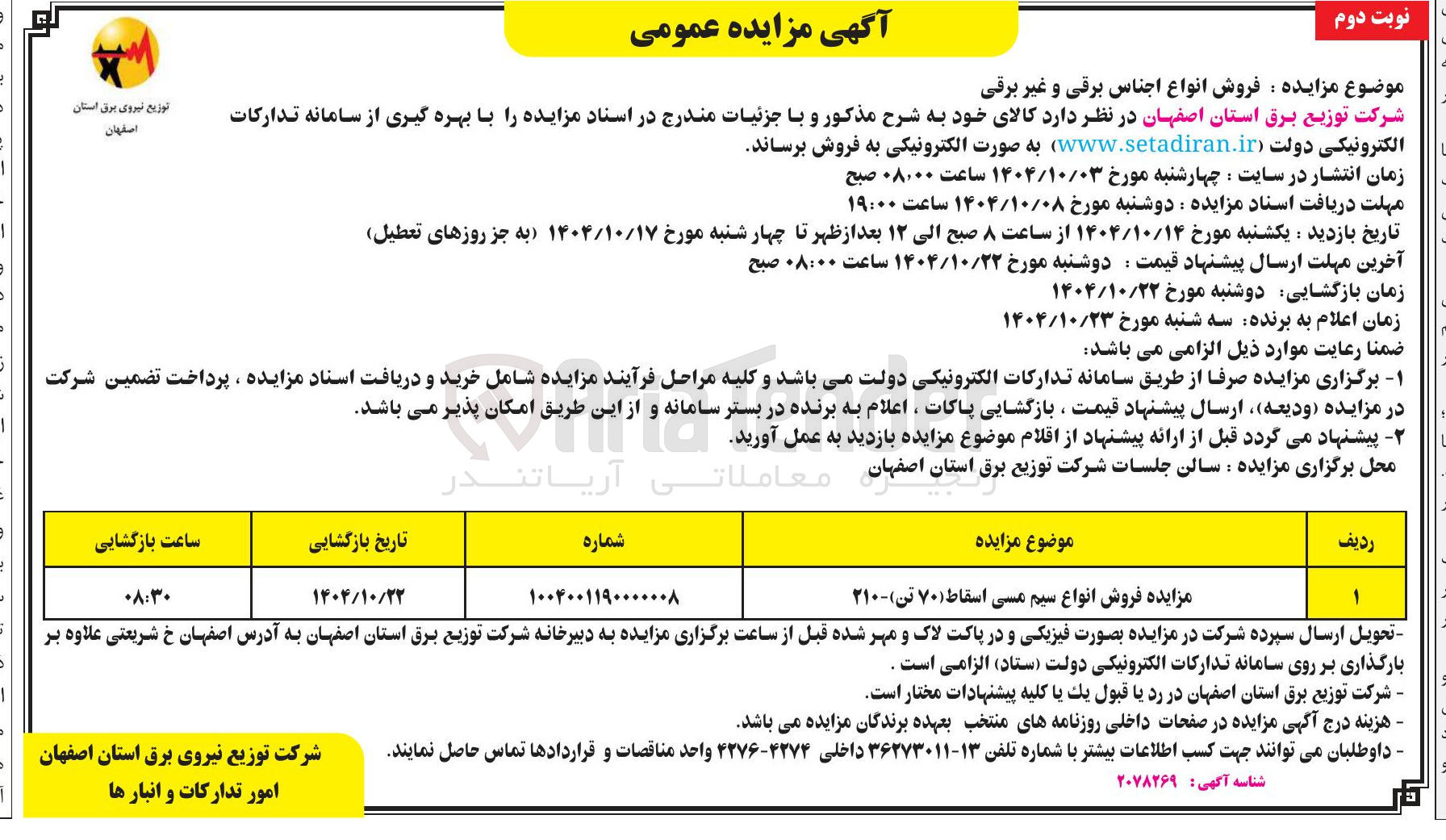 تصویر کوچک آگهی فروش انواع سیم مسی اسقاط ( ۷۰ تن ) - ۲۱۰ 