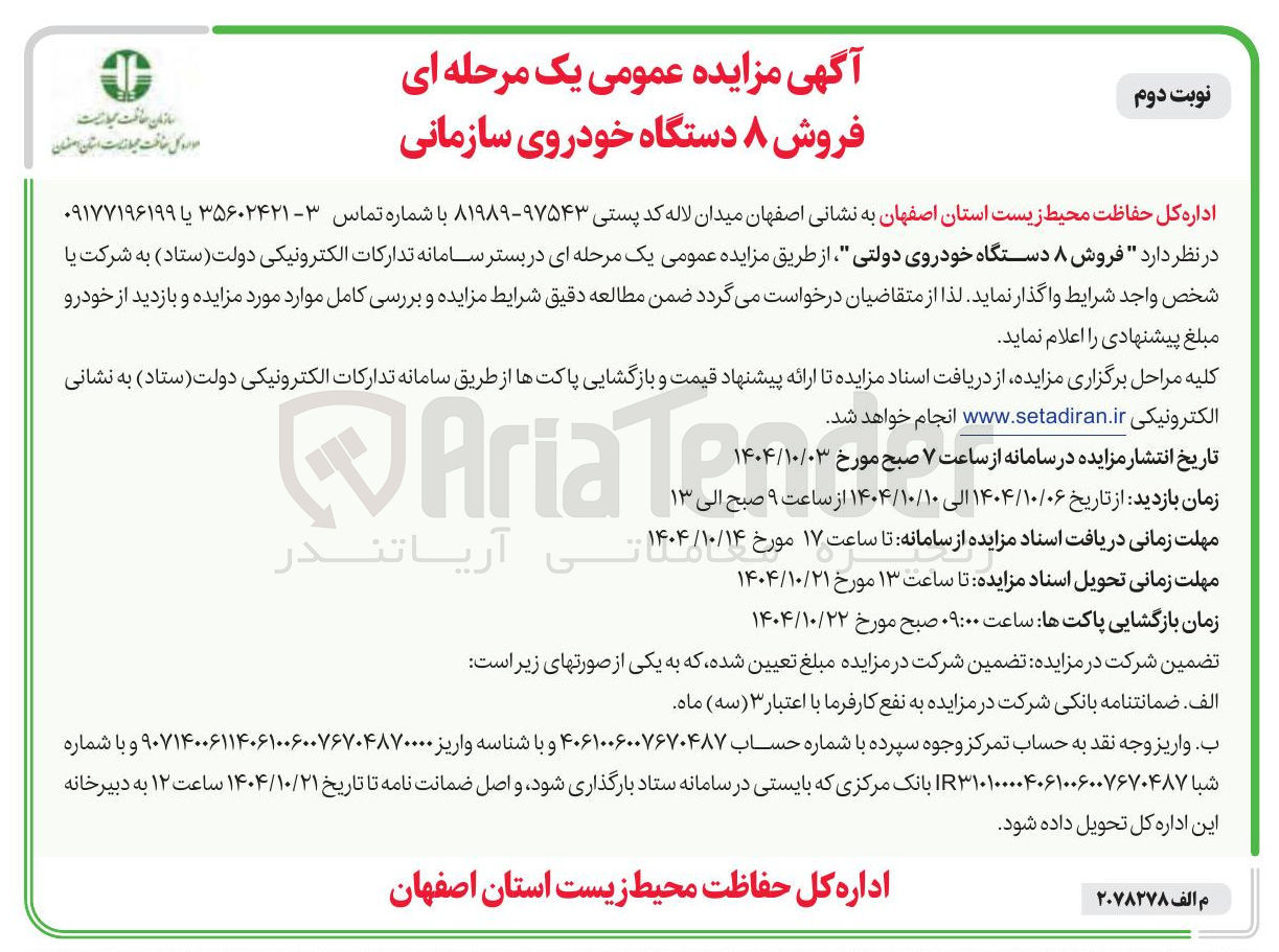 تصویر کوچک آگهی فروش ۸ دستگاه خودروی سازمانی