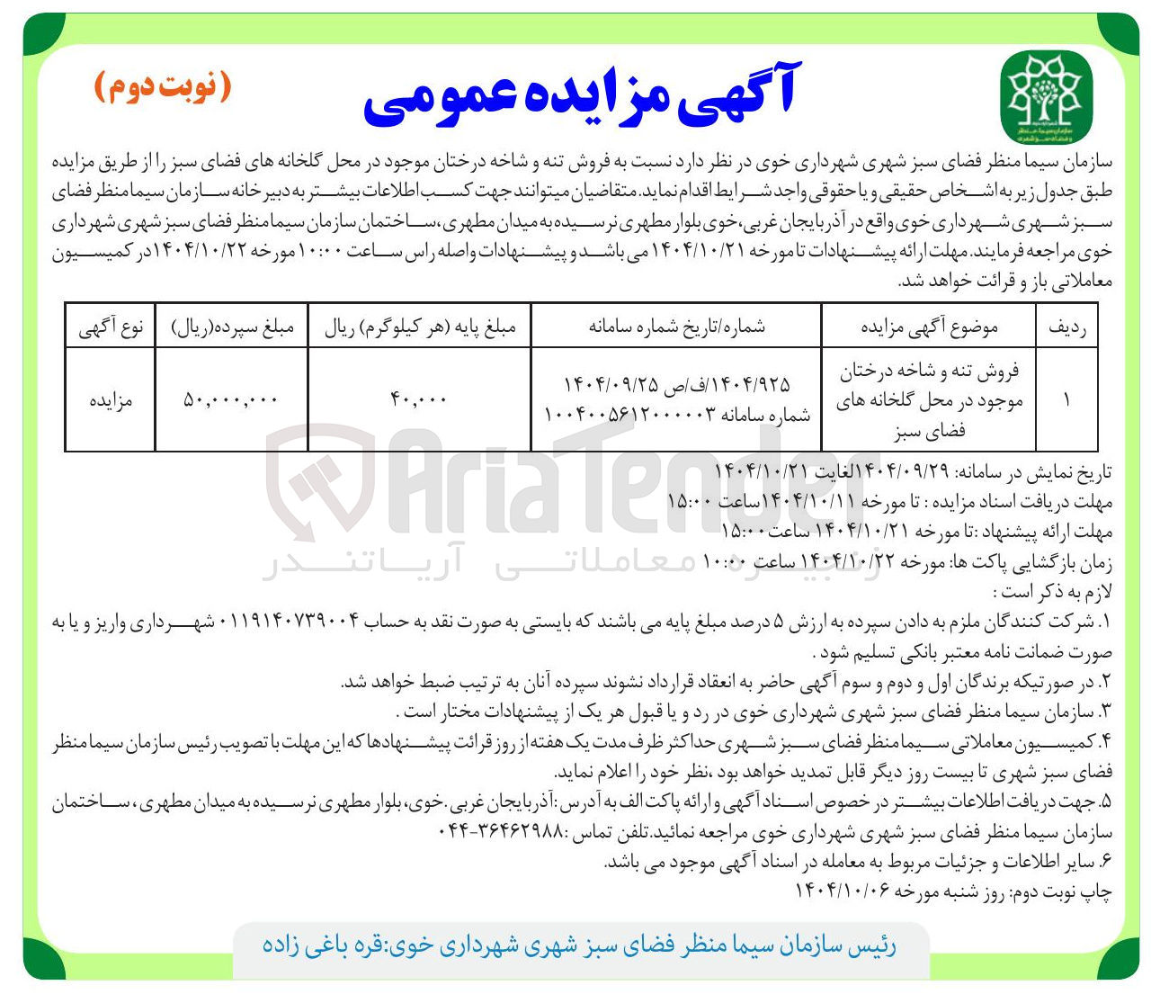 تصویر کوچک آگهی فروش تنه و شاخه درختان