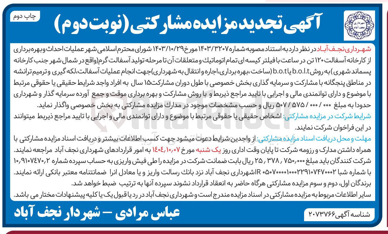 تصویر کوچک آگهی عملیات احداث و بهره برداری از کارخانه آسفالت ۱۲۰ تن در ساعت با فیلتر کیسه ای تمام اتوماتیک و متعلقات آن تا مرحله تولید آسفالت گرم  به روش b.o.l.t یا b.o.t ساخت بهره برداری اجاره و انتقال 