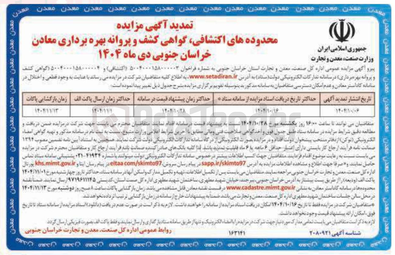 تصویر کوچک آگهی محدوده های اکتشافی گواهی کشف معادن
