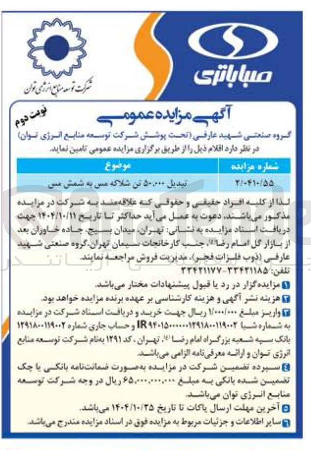 تصویر کوچک آگهی تامین تبدیل ۵۰,۰۰۰ تن شلاکه مس به شمش مس