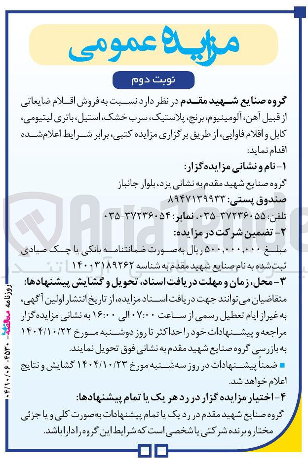 تصویر کوچک آگهی فروش اقلام ضایعاتی