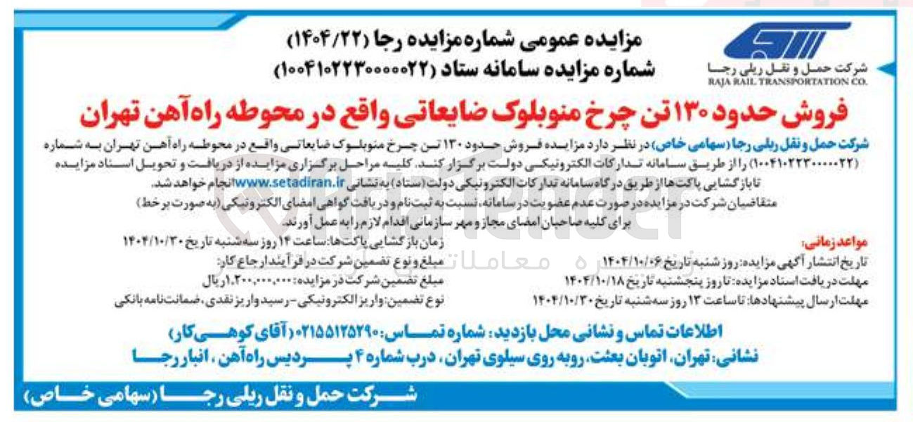 تصویر کوچک آگهی فروش حدود ۱۳۰ تن چرخ منوبلوک ضایعاتی