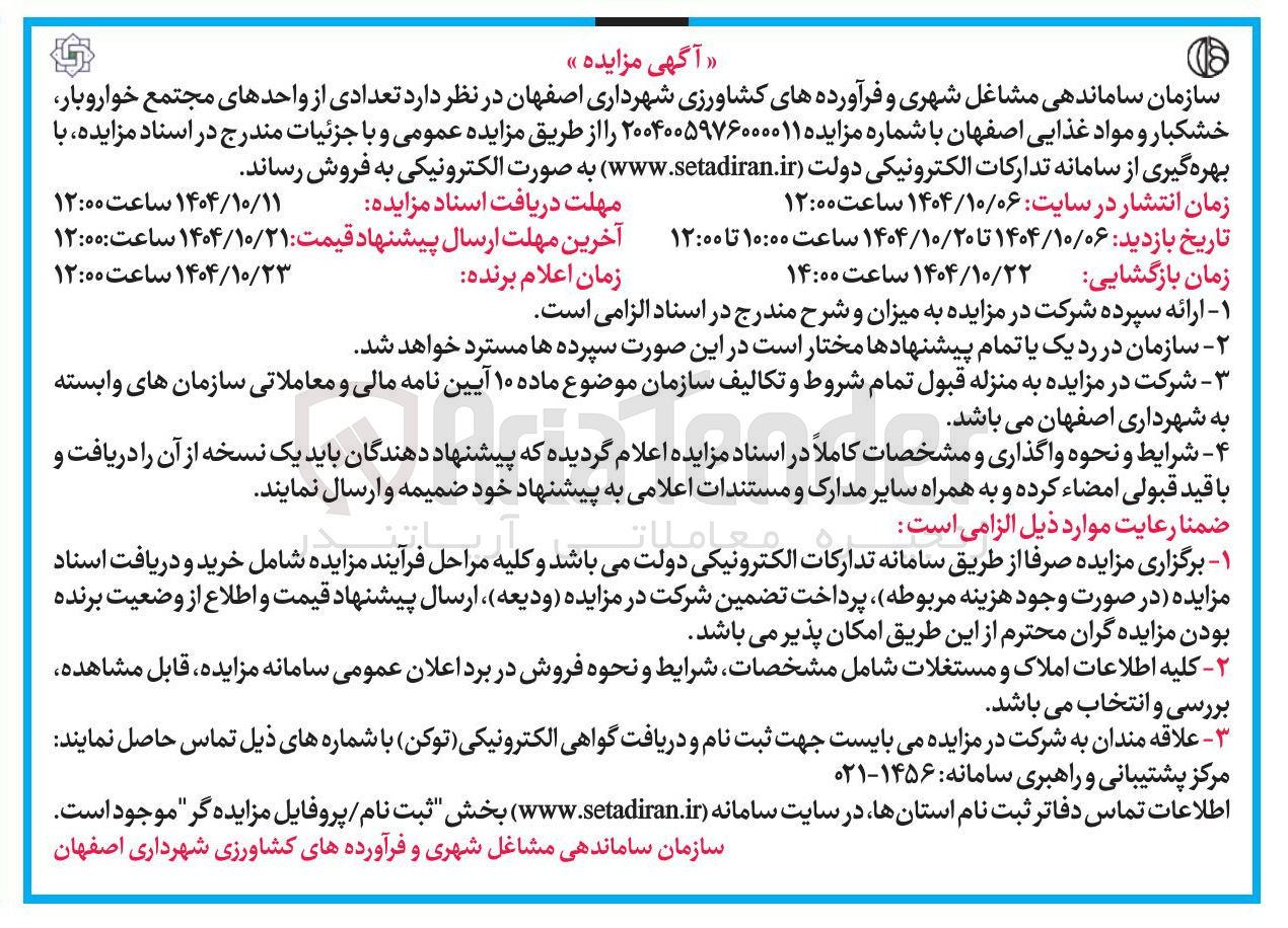 تصویر کوچک آگهی فروش تعدادی از واحدهای مجتمع خواروبار خشکبار و مواد غذایی