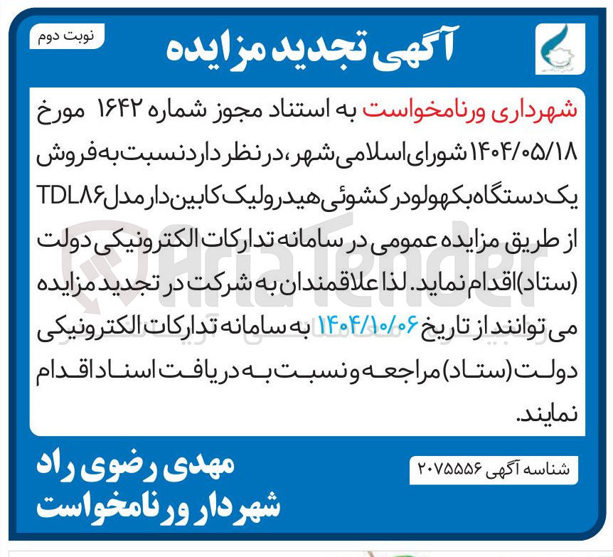 تصویر کوچک آگهی فروش یک دستگاه بکهو لودر کشوئی هیدرولیک کابین دار مدل TDL۸۶