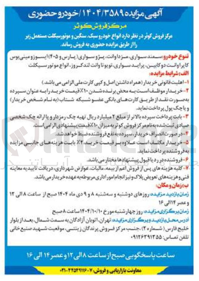 تصویر کوچک آگهی فروش انواع خودرو سبک سنگین و موتور سیکلت مستعمل