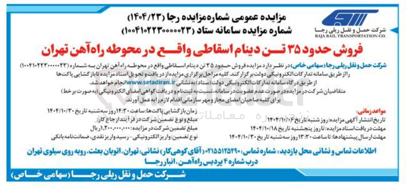 تصویر کوچک آگهی فروش حدود ۳۵ تن دینام اسقاطی
