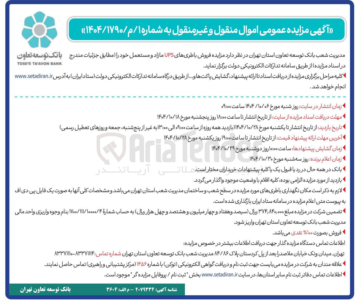 تصویر کوچک آگهی  فروش باطری های UPS مازاد و مستعمل
