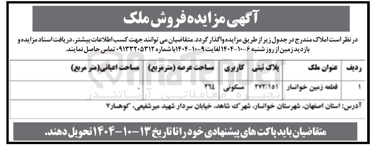 تصویر کوچک آگهی فروش ملک 