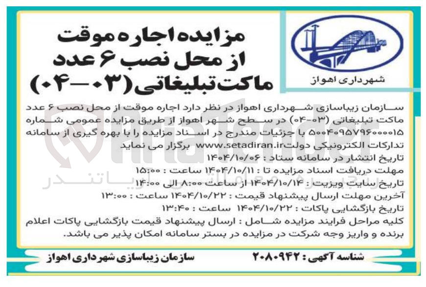 تصویر کوچک آگهی اجاره موقت از محل نصب 6 عدد ماکت تبلیغاتی (03-04)