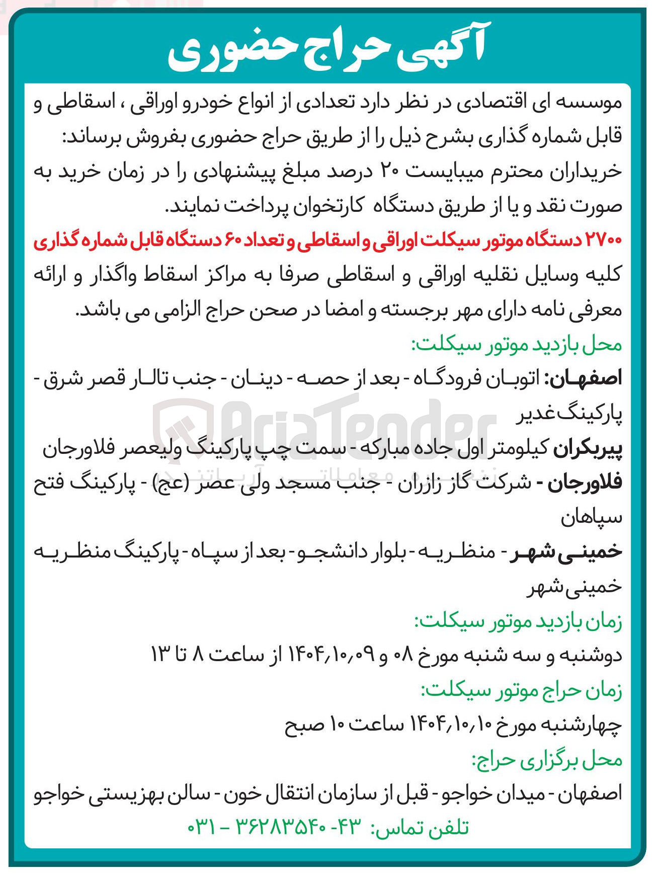 تصویر کوچک آگهی فروش تعدادی از انواع خودرو اوراقی، اسقاطی و قابل شماره گذاری 