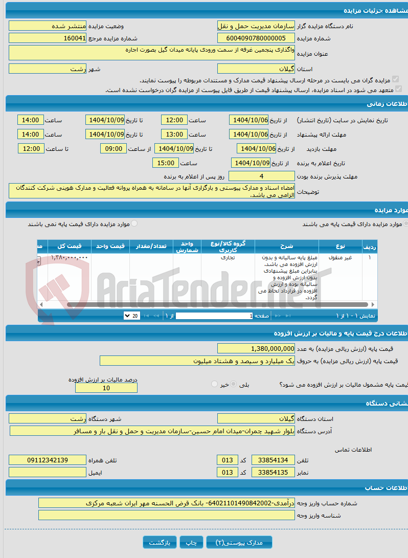 تصویر کوچک آگهی واگذاری پنجمین غرفه از سمت ورودی پایانه میدان گیل بصورت اجاره