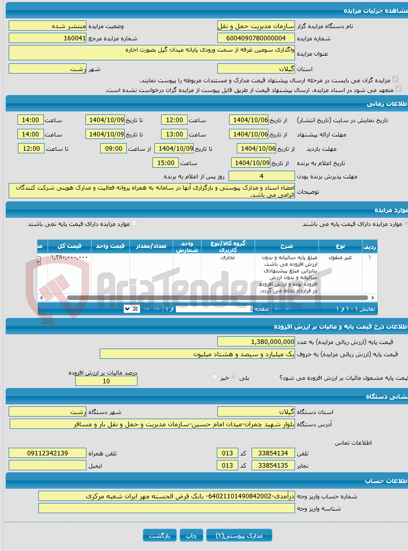 تصویر کوچک آگهی واگذاری سومین غرفه از سمت ورودی پایانه میدان گیل بصورت اجاره