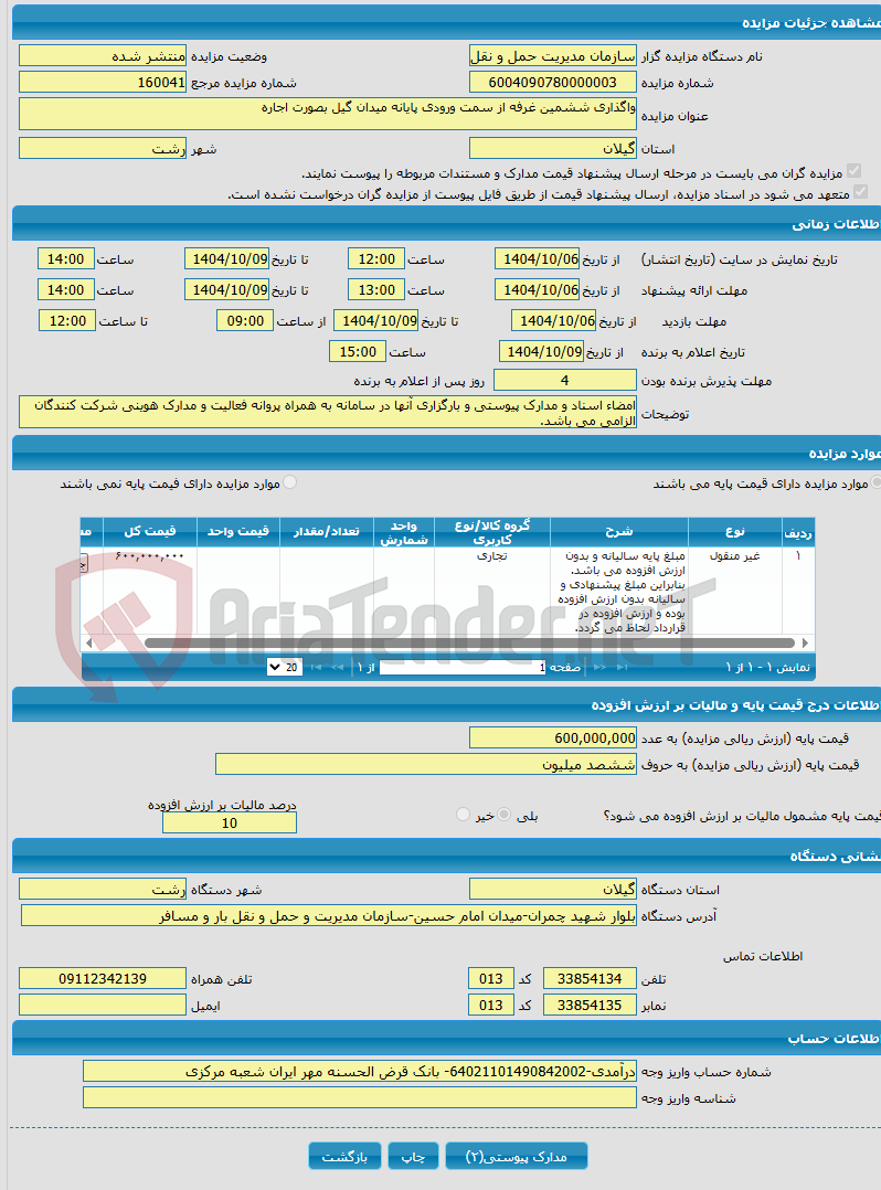 تصویر کوچک آگهی واگذاری ششمین غرفه از سمت ورودی پایانه میدان گیل بصورت اجاره