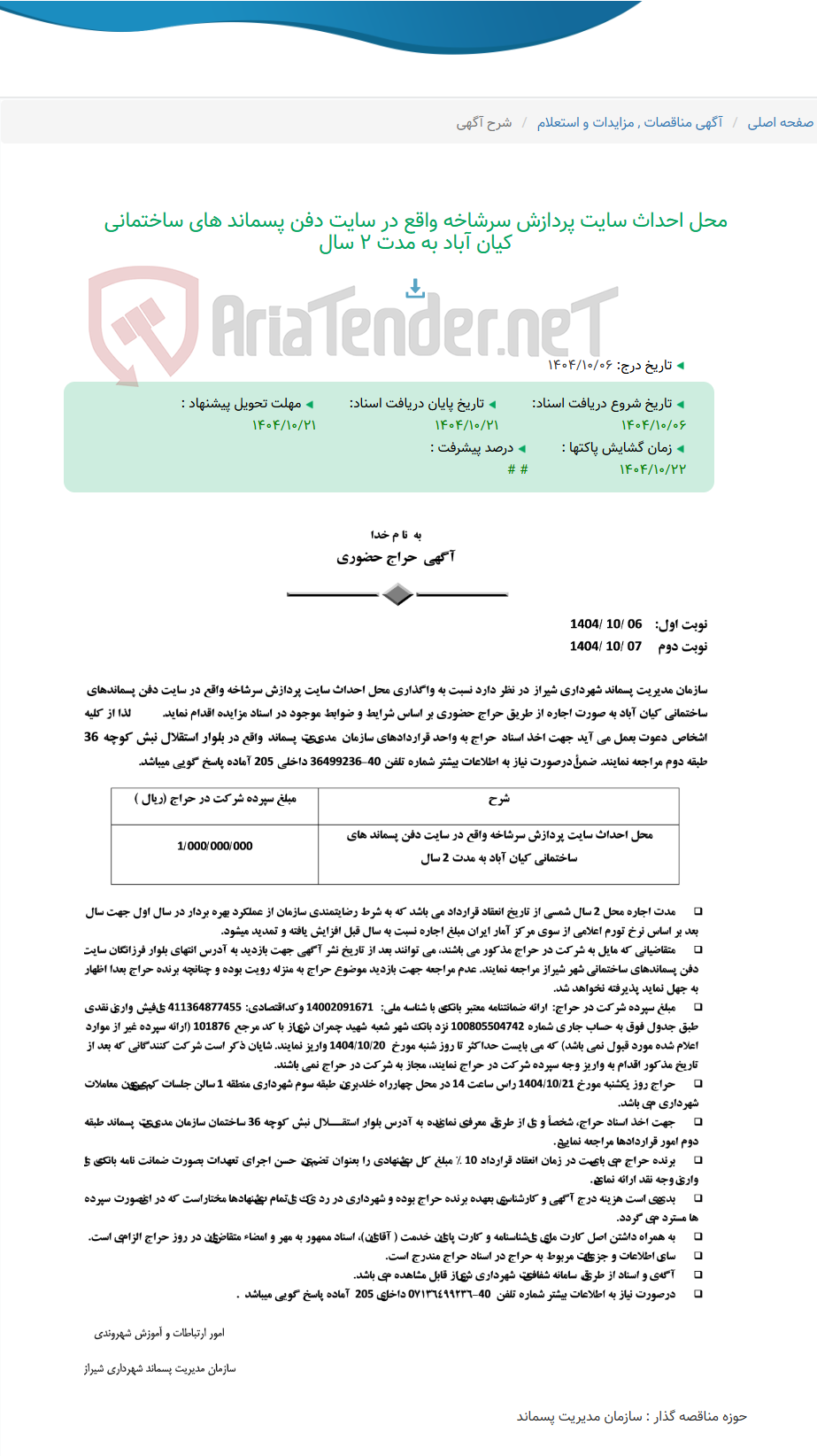 تصویر کوچک آگهی محل احداث سایت پردازش سرشاخه واقع در سایت دفن پسماند های ساختمانی کیان آباد به مدت 2 سال