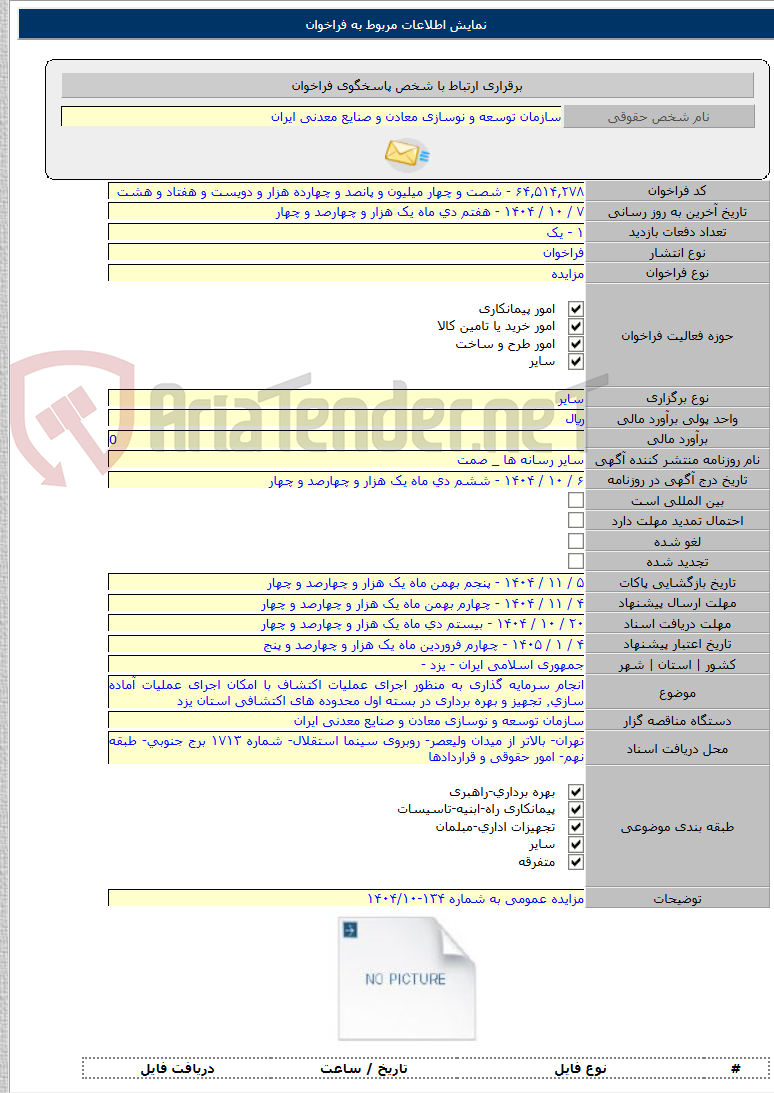 تصویر کوچک آگهی انجام سرمایه گذاری به منظور اجرای عملیات اکتشاف با امکان اجرای عملیات آماده سازی٬ تجهیز و بهره برداری در بسته اول محدوده های اکتشافی استان یزد